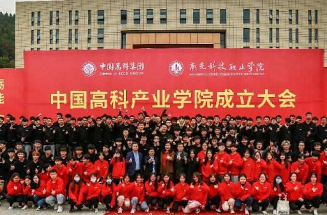 中国高科集团：通过产教融合推动“新经济”人才培养