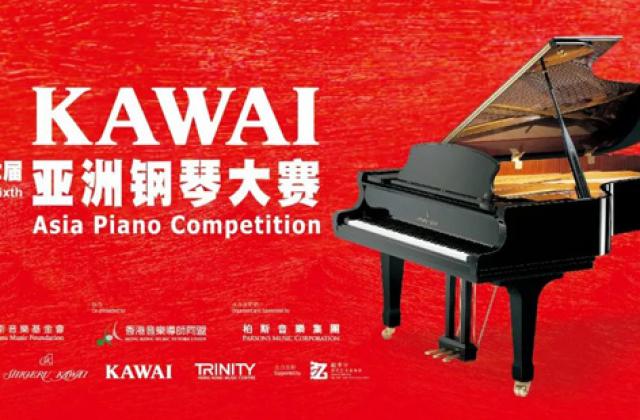第六届KAWAI亚洲钢琴大赛托起琴坛新锐