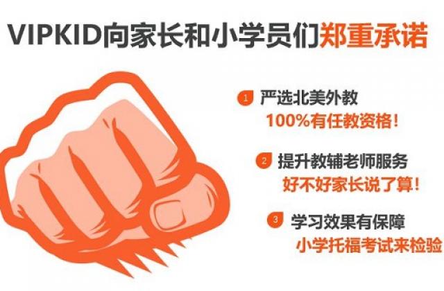 VIPKID产品服务升级 三大服务承诺让学习效果看得见