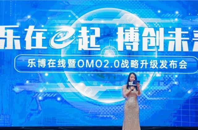 “乐在e起 博创未来”乐博在线暨OMO2.0战略升级发布会圆满召开