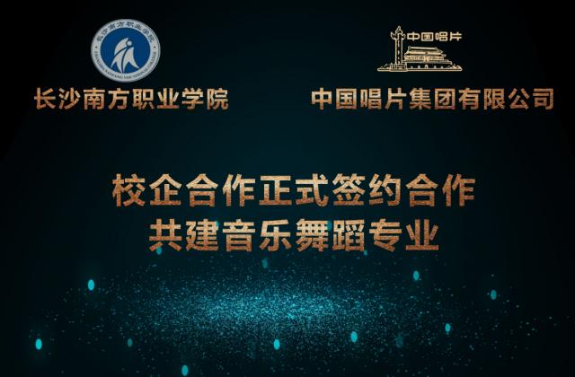 长沙南方职业学院与中国唱片集团合作成立音乐舞蹈专业