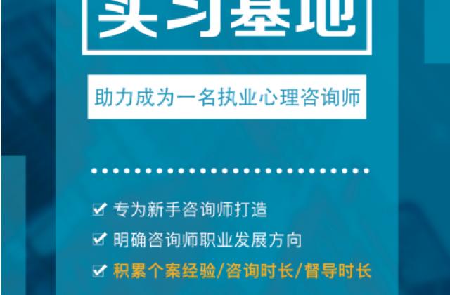 @新手心理咨询师：全国心理咨询实习基地，为你的职业发展助力！