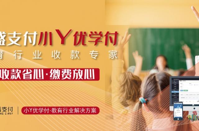 教育缴费新时代！收款就用银盛支付小Y优学付