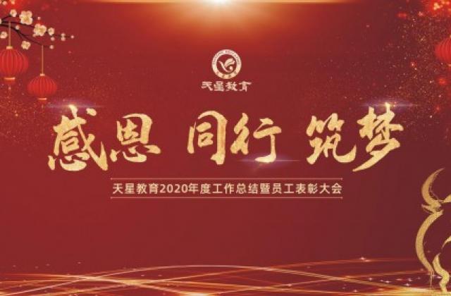 “感恩·同行·筑梦”——2020年天星教育集团总结会圆满召开！