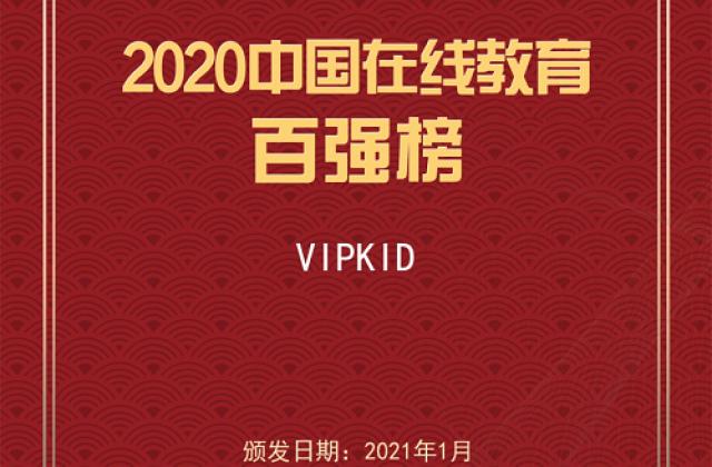 2020年度中国在线教育“百强榜”发布：VIPKID实力上榜