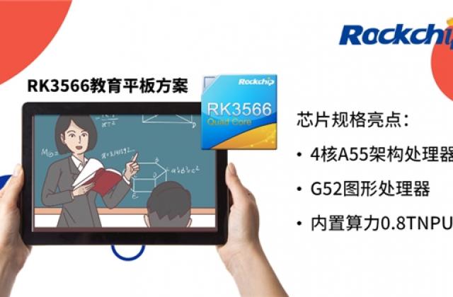 瑞芯微推出全新RK3566教育平板方案，满足教育市场多元需求