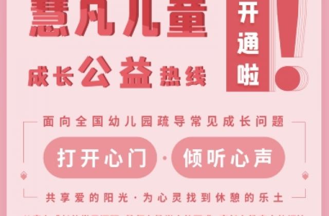 慧凡儿童成长公益热线启动：儿童心理问题咨询率高达65%