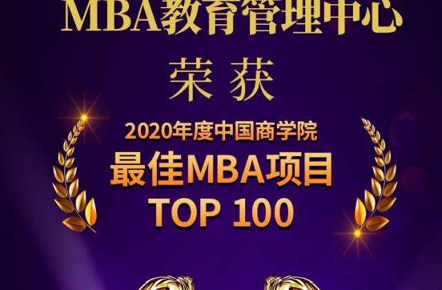 上海大学MBA教育管理中心荣获“2020年度中国商学院最佳MBA项目TOP100” 第39名