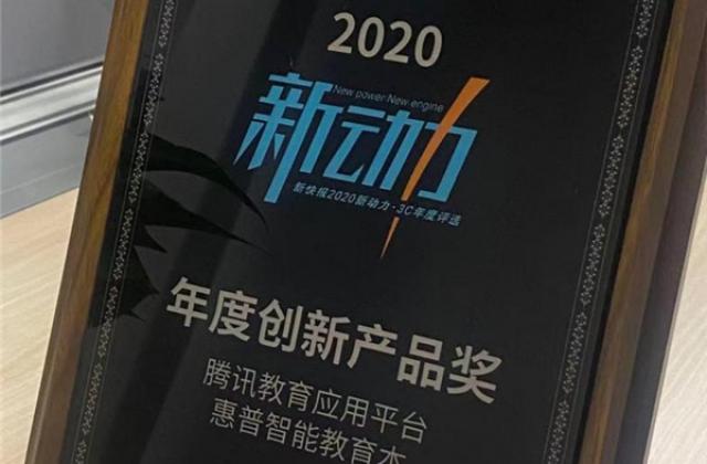 ​2020年新动力3C大奖颁布 腾讯教育应用平台获年度创新产品奖