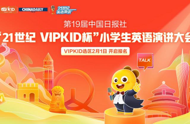 “21世纪杯”全国小学生英语演讲大会启动 VIPKID牛娃吹响集结号