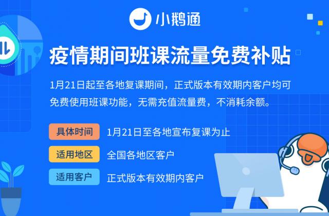 小鹅通推出班课流量免费补贴计划，为企业提升“免疫力”迎新年