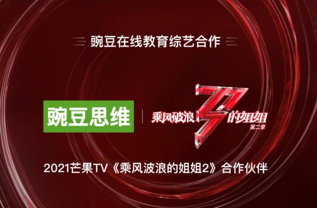 2021品牌焕新亮相 豌豆思维成《乘风破浪的姐姐2》合作伙伴