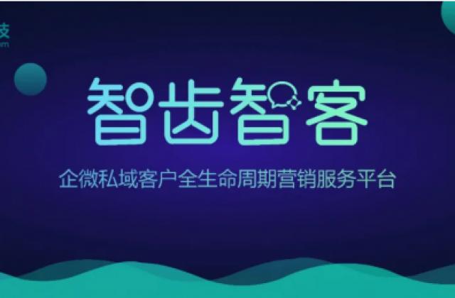 智齿科技推出企微私域客户全生命周期营销服务平台——智齿智客