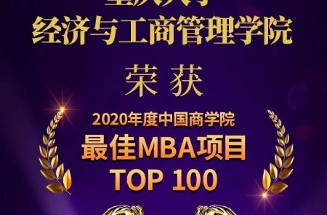 NO.14!重庆大学经管学院再次刷新中国商学院“最佳MBA项目TOP100”榜单排名！