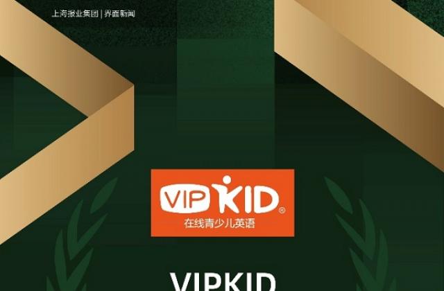 2020“金黑板评选”终榜揭晓：VIPKID斩获年度语言培训机构