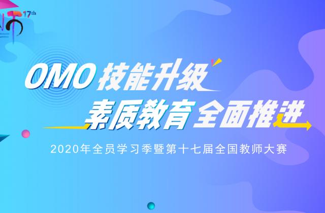 瑞思第十七届全国教师大赛收官在即 以OMO技能升级推进素质教育新发展