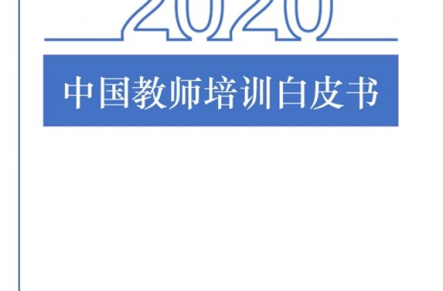 《2020年中国教师培训白皮书》发布