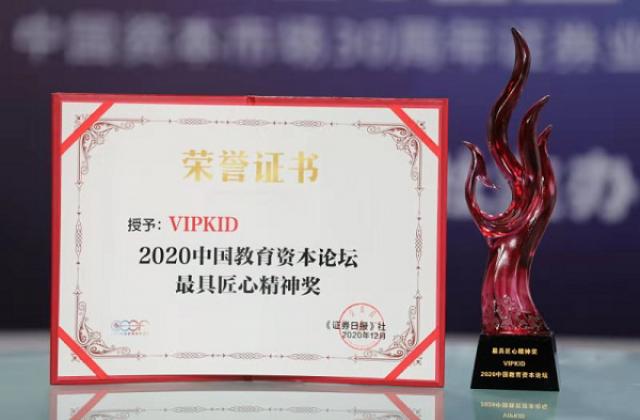 证券日报2020中国教育资本论坛：VIPKID斩获最具匠心精神奖