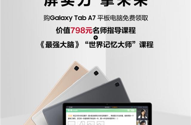 三星Galaxy Tab A7携手掌门1对1为初高中学子带来寒假学习攻略