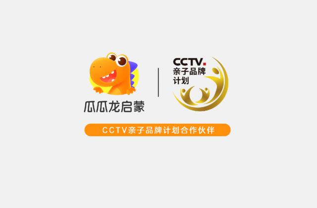 瓜瓜龙启蒙成为央视少儿频道“CCTV.亲子品牌计划”合作伙伴