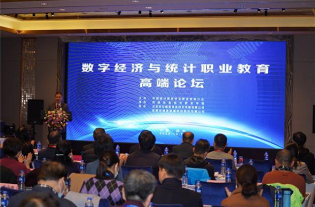数字经济与统计职业教育高端论坛在郑州举行