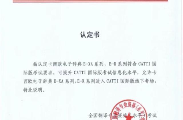CATTI资讯 | 国际版线下考试可携带卡西欧电子辞典入场