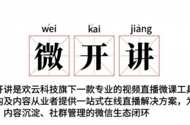 微开讲在线教育，掀起教育新浪潮