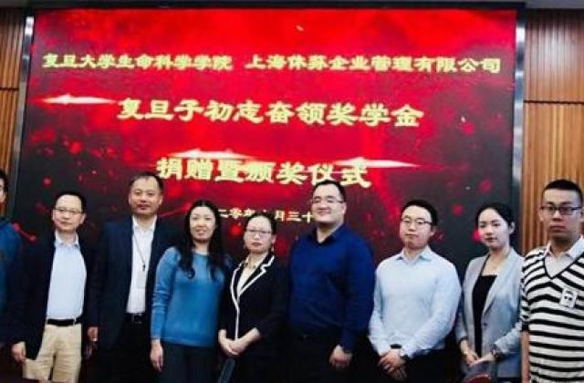 复旦大学顺利举行上海休荪（HSC）创立的子初志奋领奖学金捐赠颁奖仪式