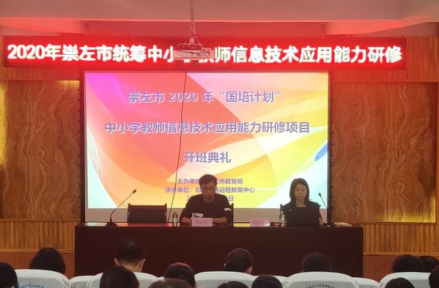 2020年崇左市统筹中小学教师信息技术应用能力研修项目近日启动