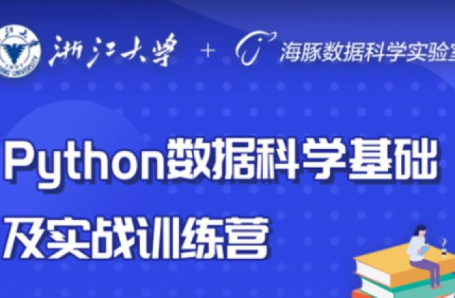 《海豚数据科学实验室》迎来浙江大学的结业生！