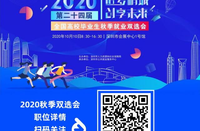 第24届全国高校毕业生秋季就业双选会启幕在即！