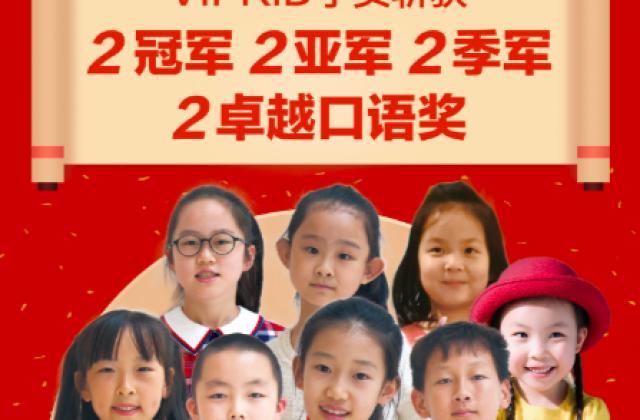 21世纪英语大会全国总决赛收官 VIPKID学员包揽小学组冠军