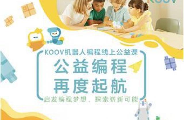 启发少年儿童编程梦想 KOOV机器人编程线上公益课第二期如期而至