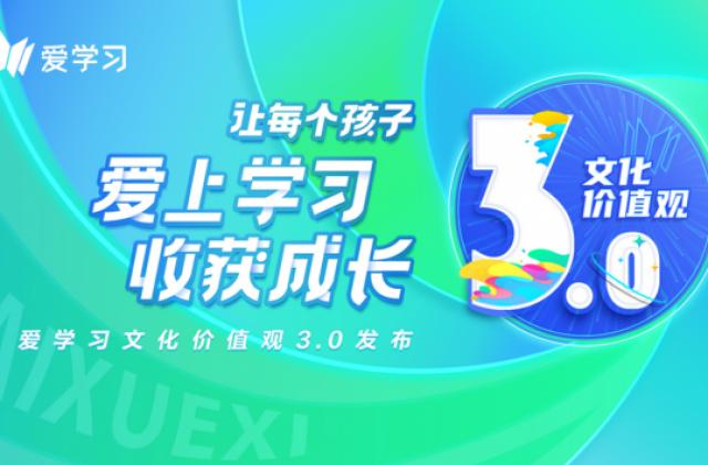 一切为了孩子！爱学习发布文化价值观3.0