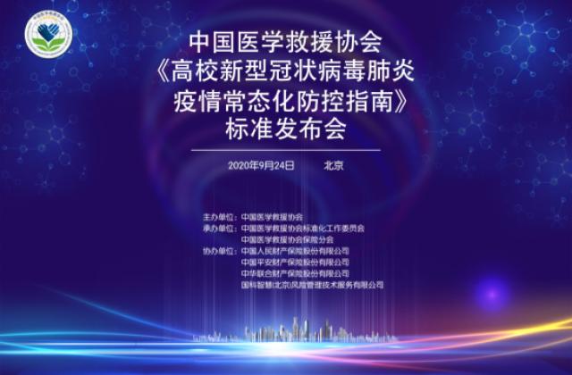 《高校新型冠状病毒肺炎疫情常态化防控指南》标准在京发布