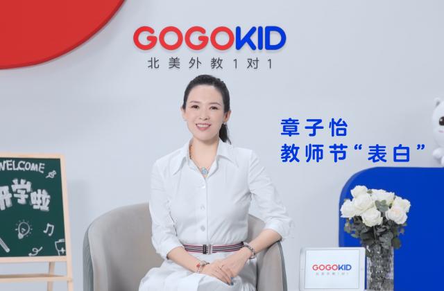 GOGOKID代言人章子怡对谈耶鲁教授 为孩子探索对话世界的能力