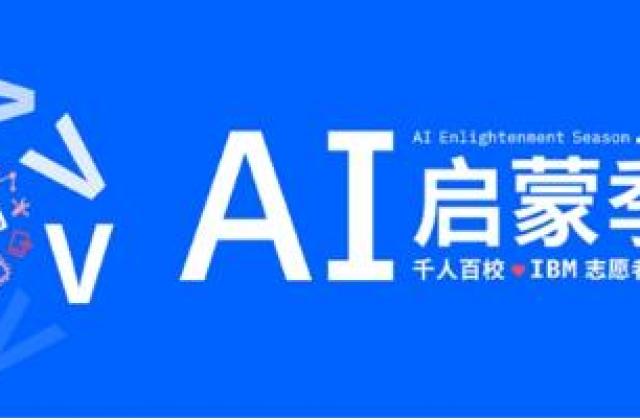 IBM “AI启蒙季”登陆Open P-TECH 一个高质量免费STEM线上学习平台