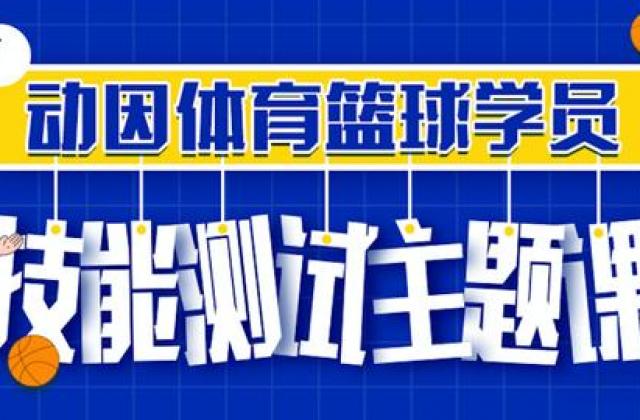 动因体育篮球技能测试主题课上线，助力青少儿体能技能全面提升