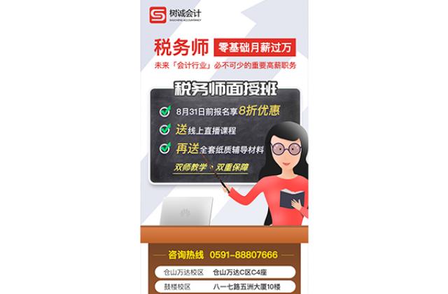 福建树诚会计税务师面授班开始报名啦！提前报名可享8折优惠