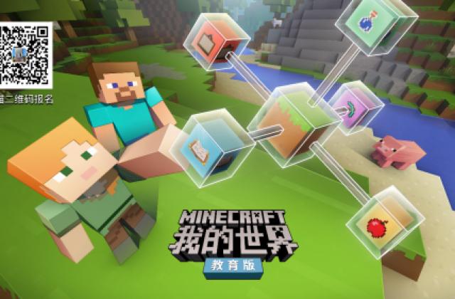 Minecraft我的世界教育版夏令营作品展，学生创新成果征集中！