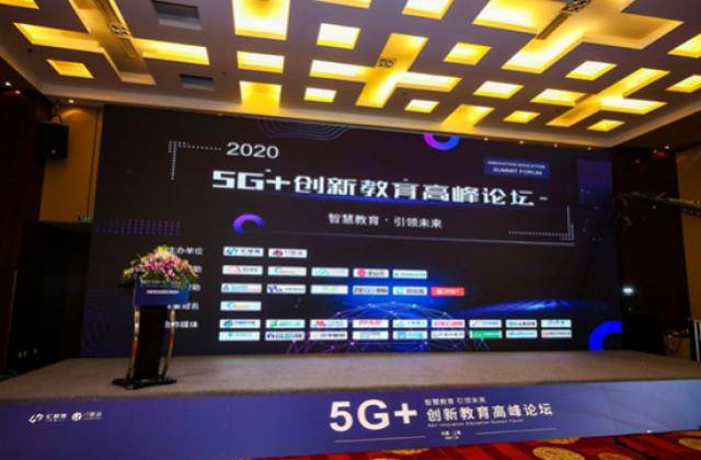 “智慧教育，引领未来” 5G+创新教育高峰论坛共探教育发展新趋势