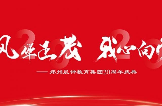 砥砺二十载 再谱新华章 ——晨钟教育集团举办20周年庆典活动