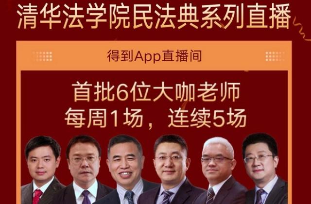 推动国民法学教育，清华大学携手得到App举办免费直播讲座