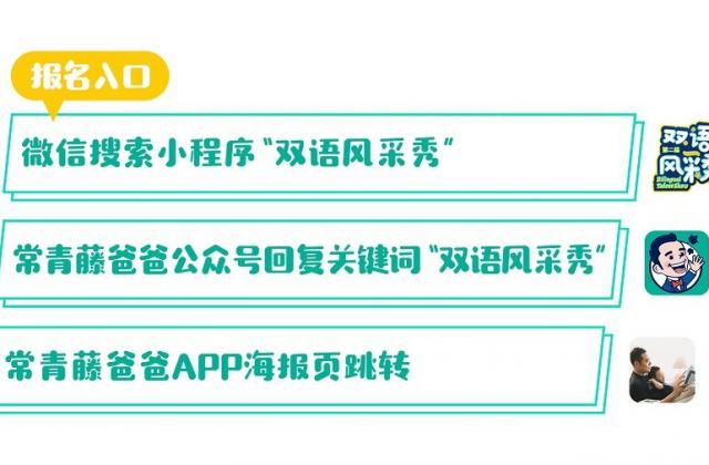 速来报名！常青藤爸爸第二届双语风采秀全国招募重磅开启