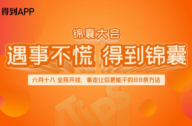 得到App举办首届“全民开挂节”，上线知识服务产品「得到锦囊」