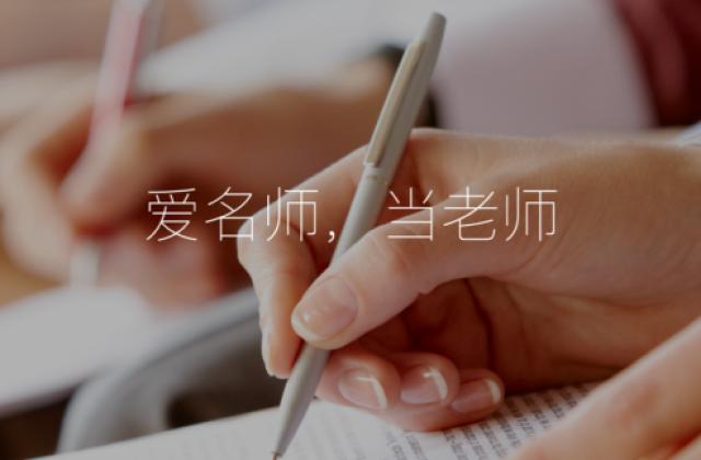 爱名师：先进教学模式+优质教师资源 引领职教培行业发展