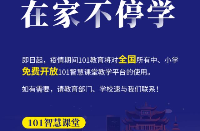 共同抗疫，101智慧课堂为全国中小学免费提供一站式离校学习解决方案