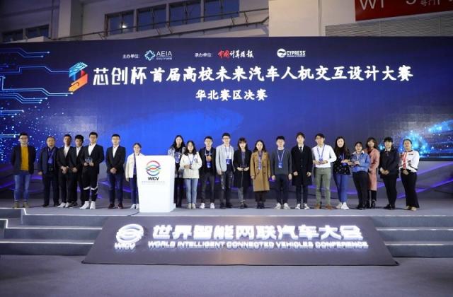 “芯创杯”2019高校未来汽车人机交互设计大赛华北赛区现场答辩在京举行