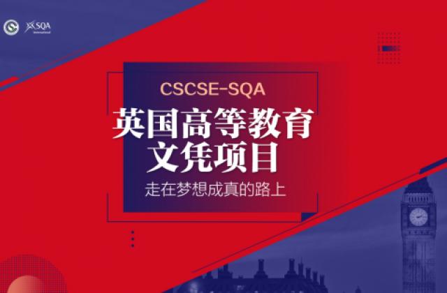 CSCSE-SQA项目助力平安留学 打造精品留学项目