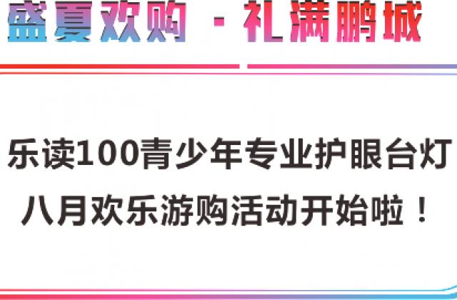 乐读100SPD技术护眼台灯亮相鹏城欢乐购活动